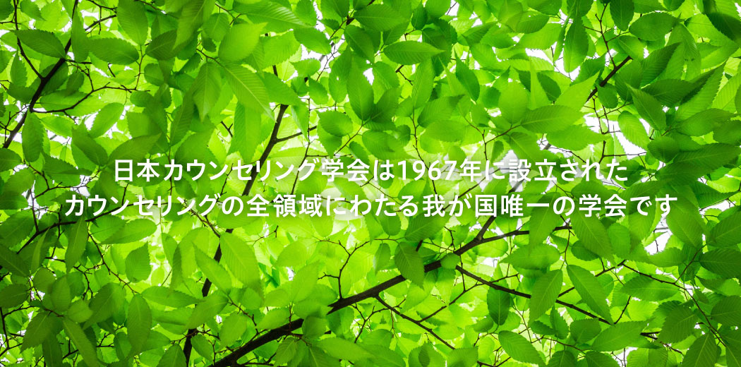 日本カウンセリング学会は1967年に設立されたカウンセリングの全領域にわたる我が国唯一の学会です